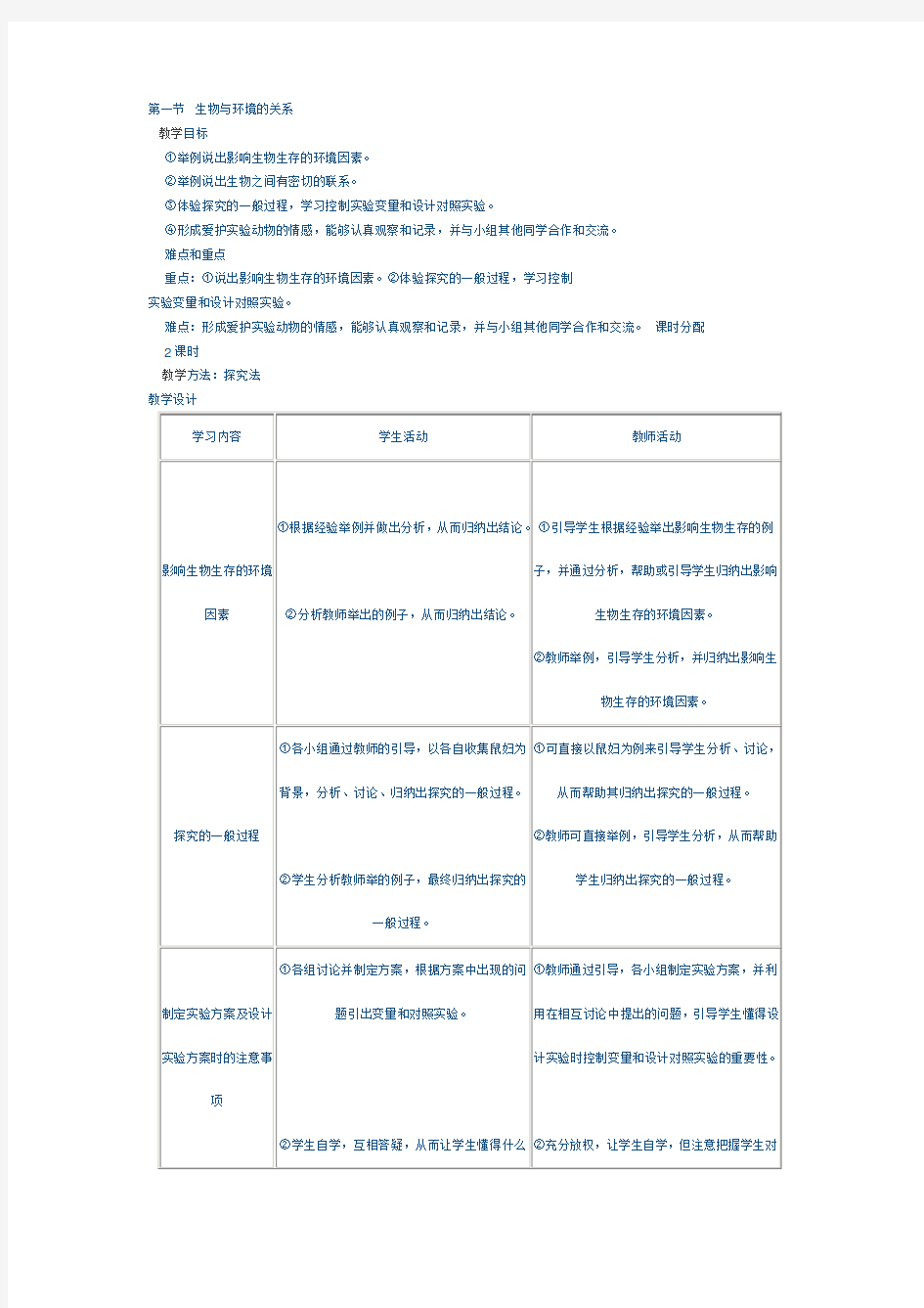 七年级上册生物教案