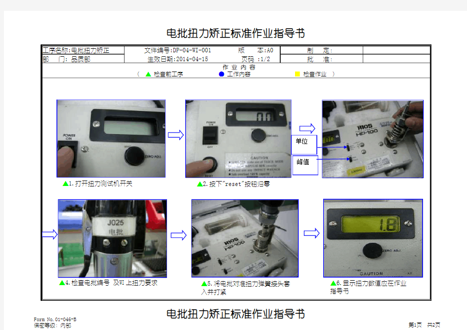 扭力校正作业指导书