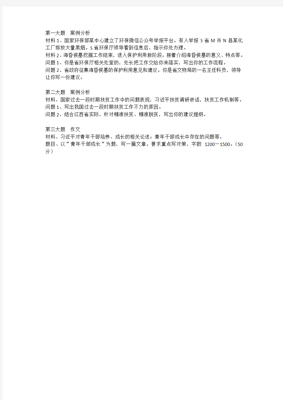 2016年江西省省直单位公开遴选真题