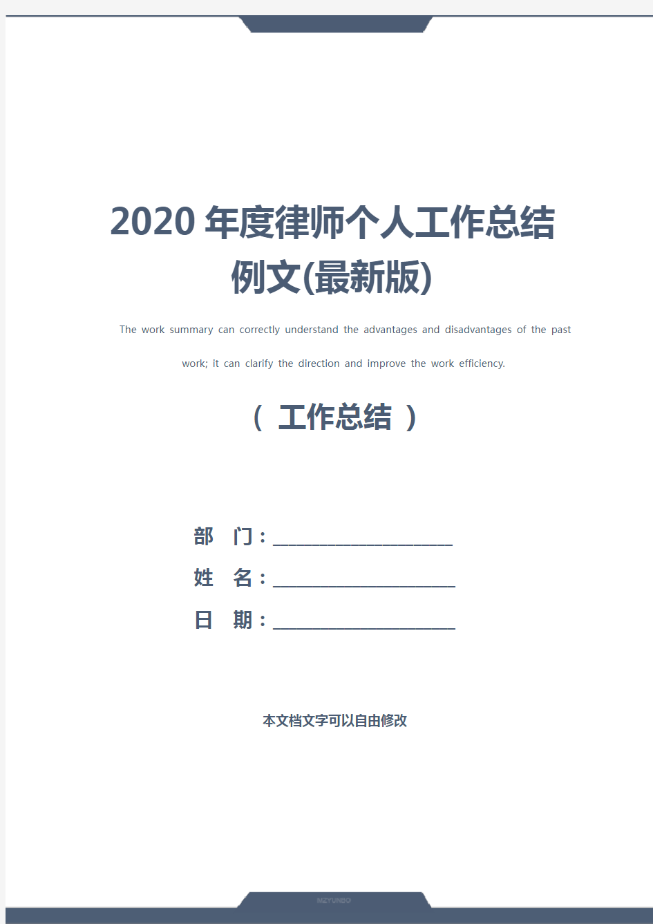 2020年度律师个人工作总结例文(最新版)