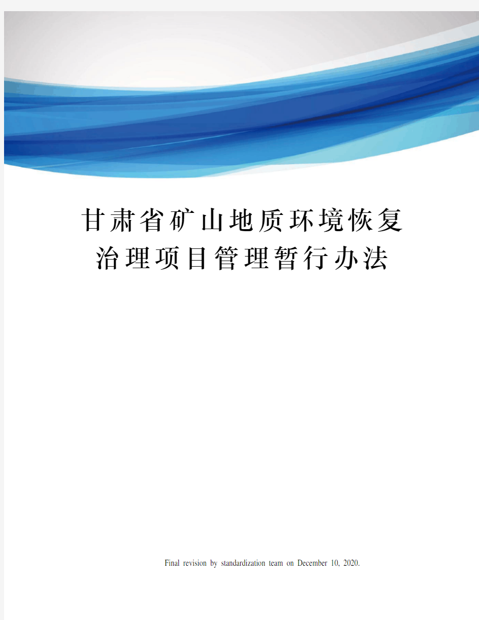 甘肃省矿山地质环境恢复治理项目管理暂行办法