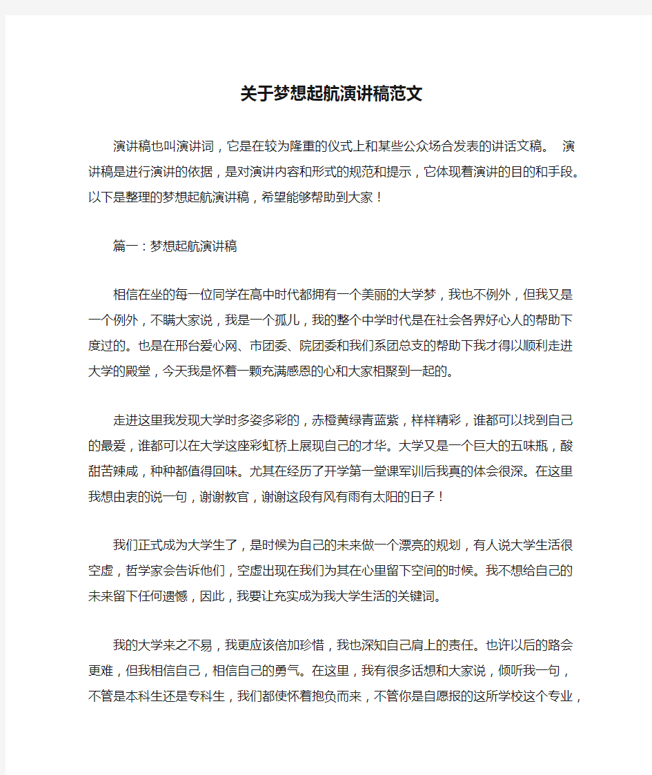 关于梦想起航演讲稿范文