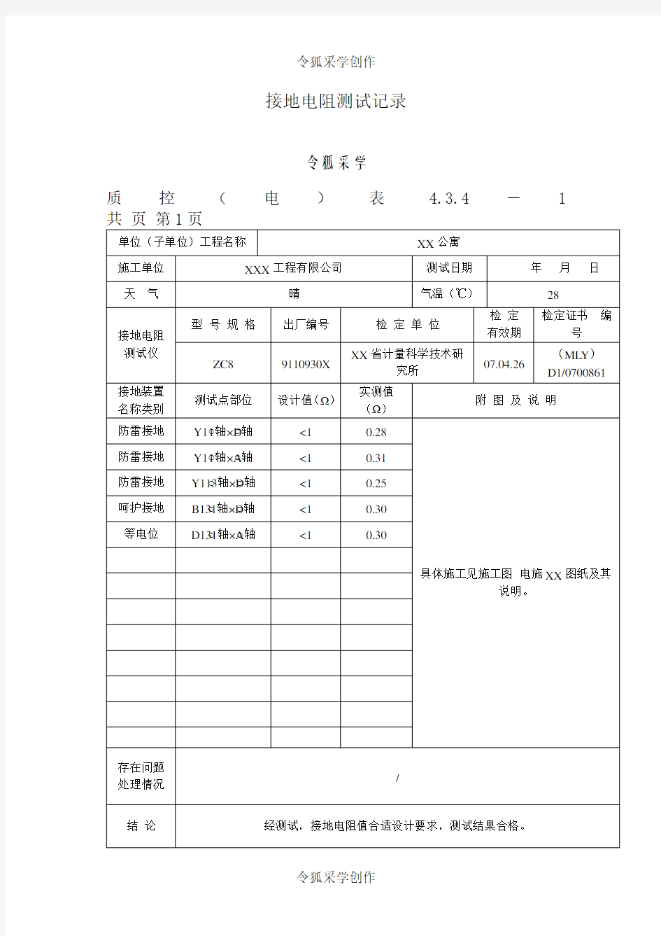 接地电阻测试记录填写范本