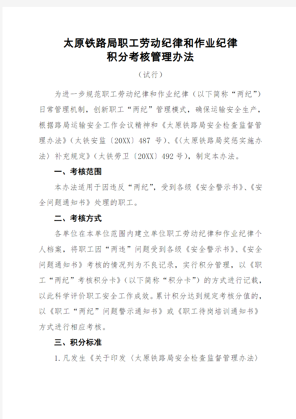 管理制度-太原铁路局职工劳动纪律和作业纪律积分考核管理办法试行 精品