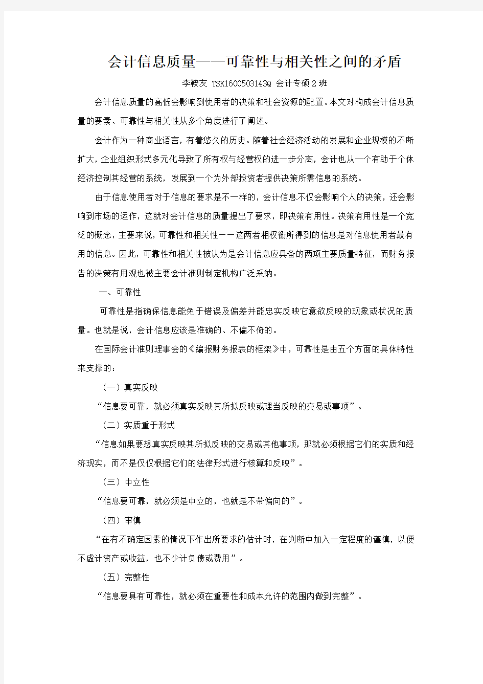 会计信息质量——可靠性与相关性之间的矛盾