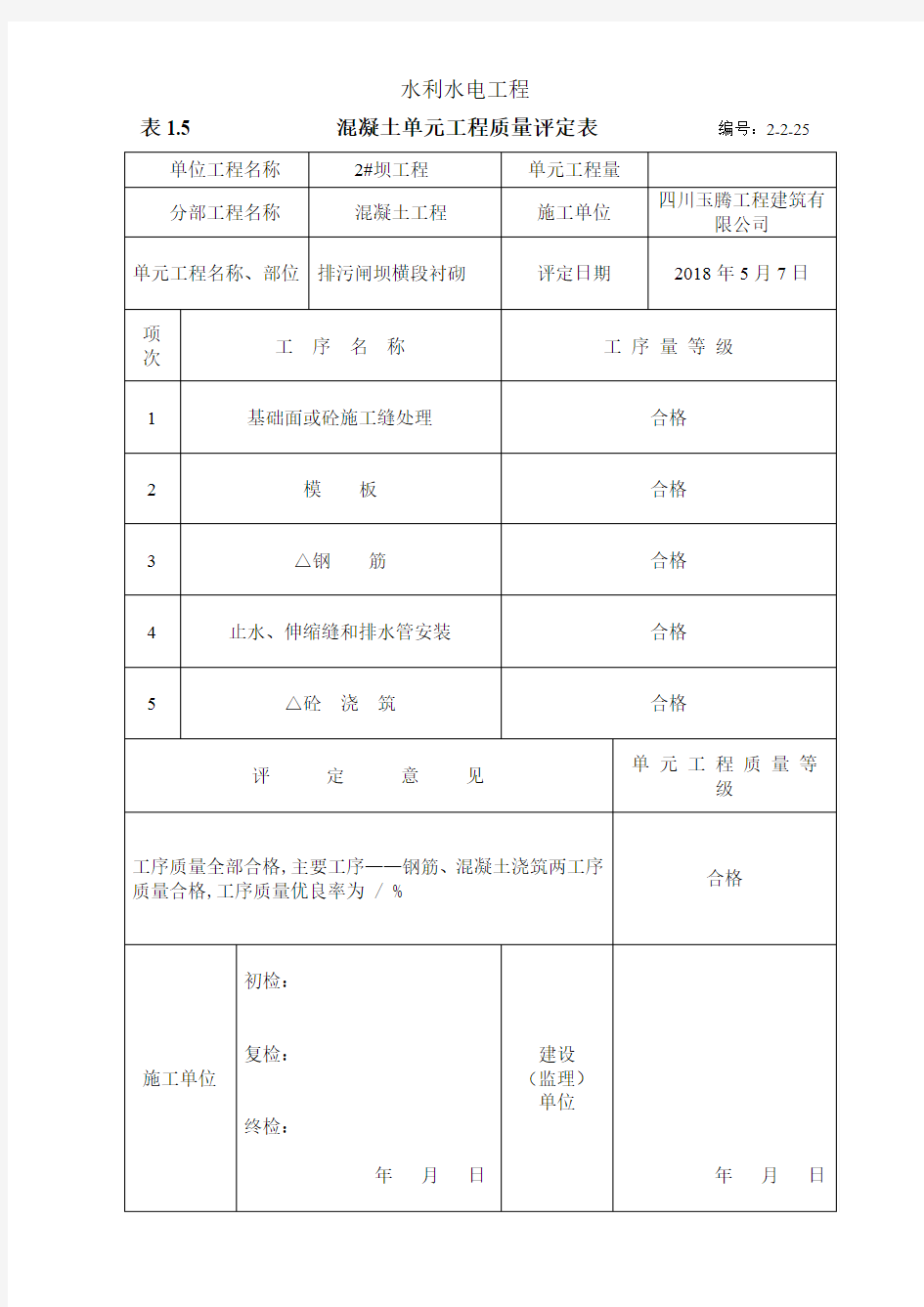 混凝土质量评定表