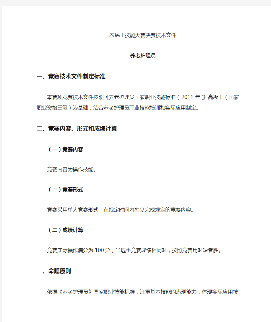 农民工技能大赛决赛养老护理员项目技术文件