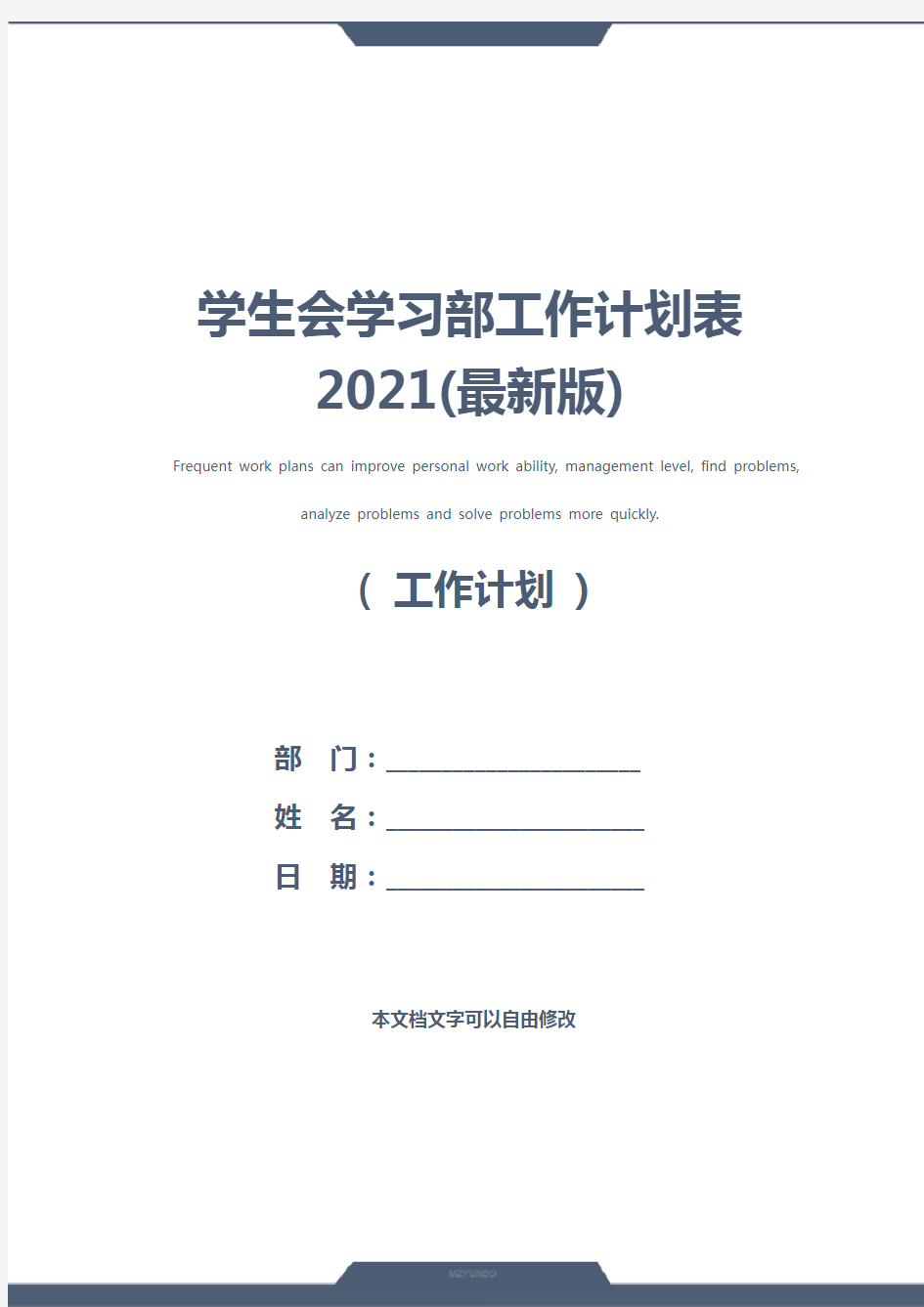 学生会学习部工作计划表2021(最新版)
