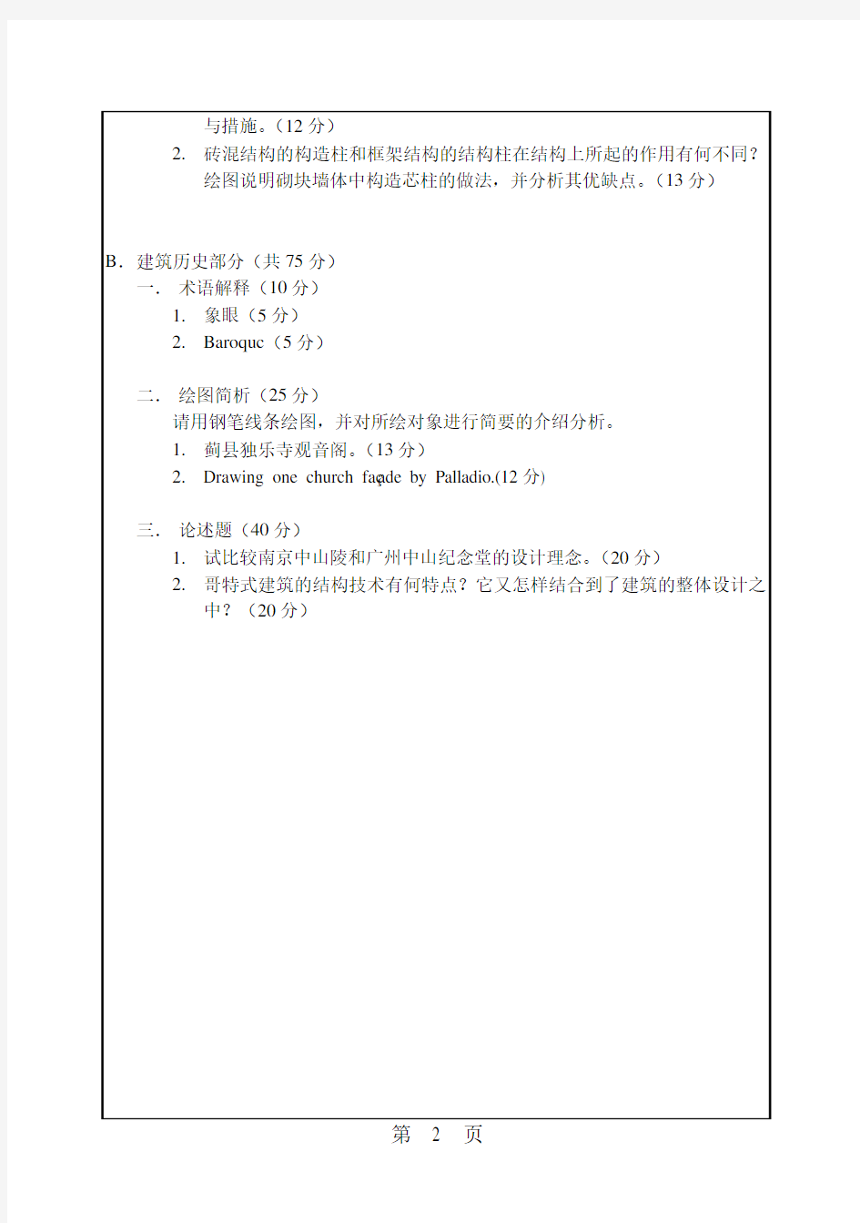 华南理工大学考研历年真题355建筑学基础硕士学位研究生入学考试试卷(2016年-2014年)