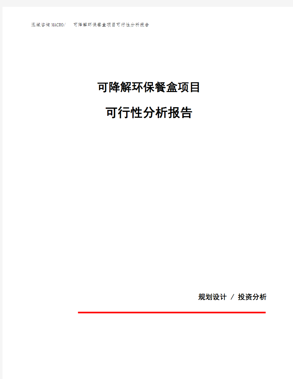 可降解环保餐盒项目可行性分析报告(模板参考范文)