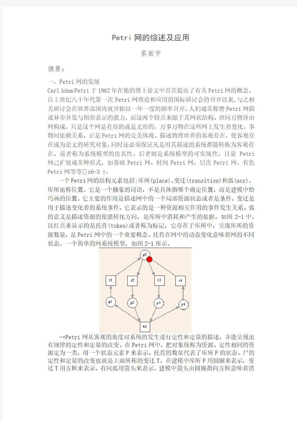 petri网的理论及应用