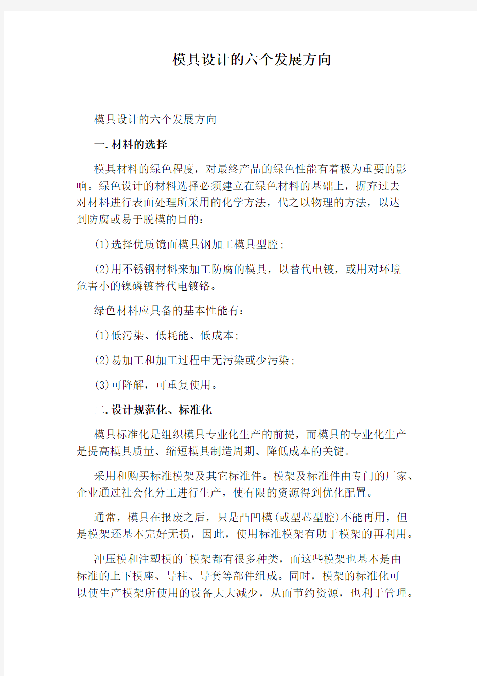 模具设计的六个发展方向