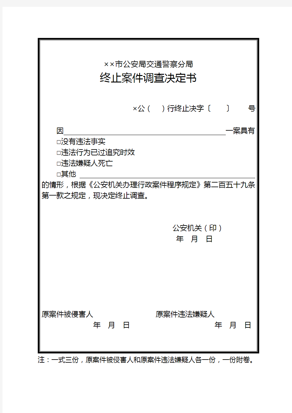 公安交通管理行政执法终止案件调查决定书式样