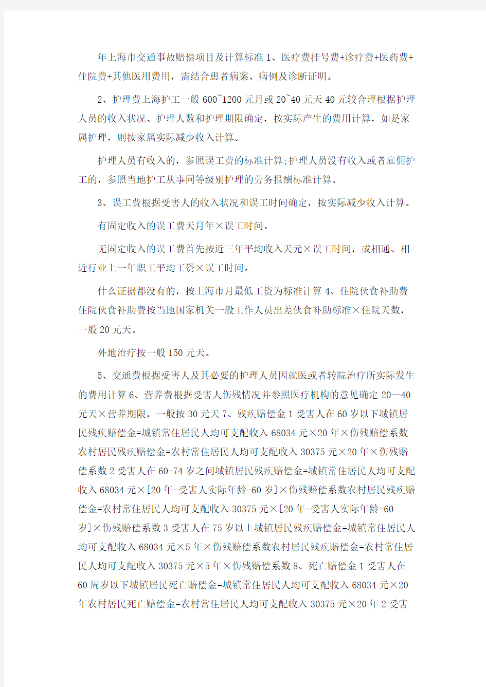 上海市交通事故赔偿项目及计算标准()