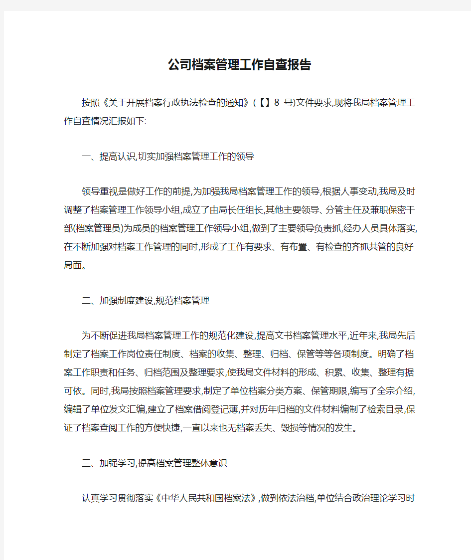 公司档案管理工作自查报告