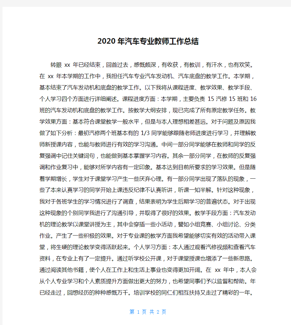 2020年汽车专业教师工作总结