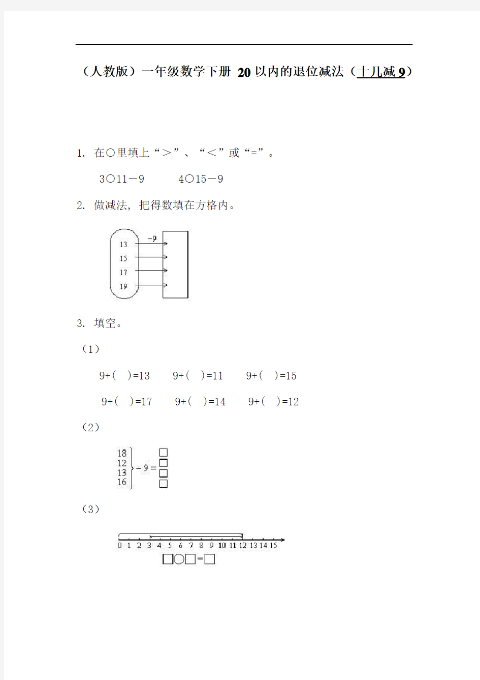 一年级数学20以内的退位减法练习题