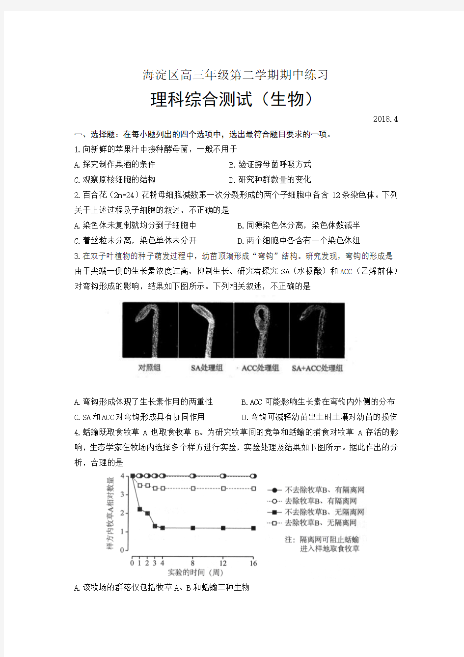 2018年海淀高三一模生物试题及答案