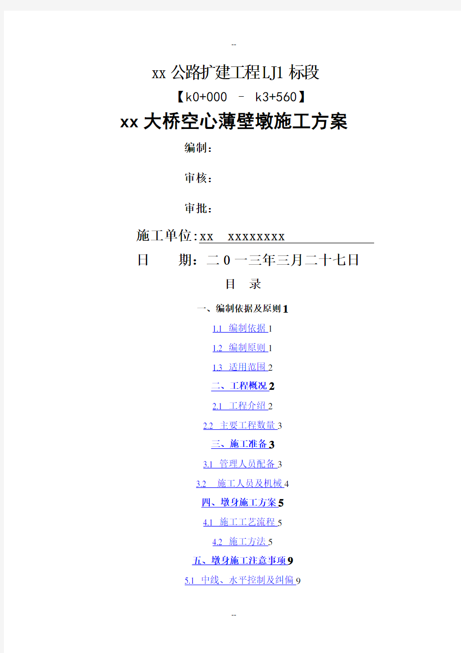 桥梁薄壁空心墩施工方案