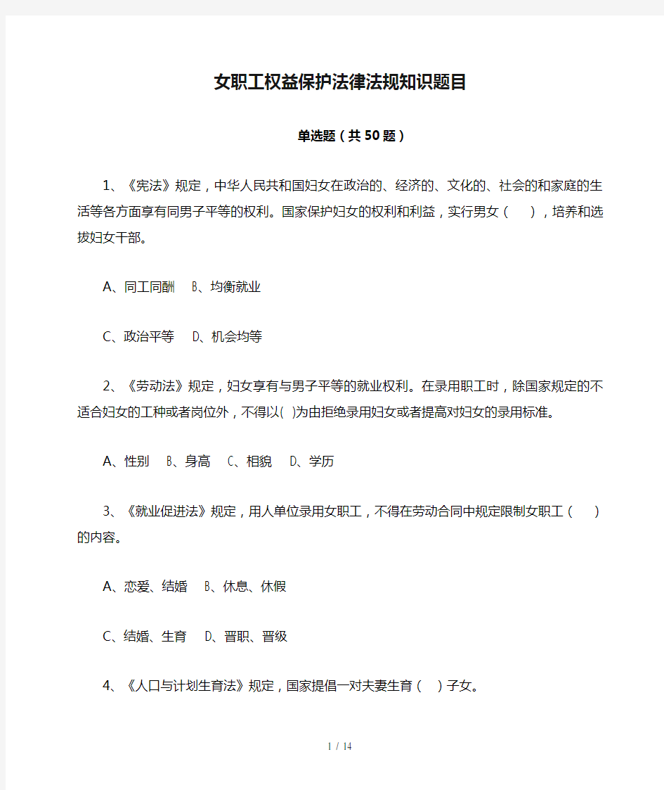 女职工权益保护法律法规知识题目及答案(50道)二