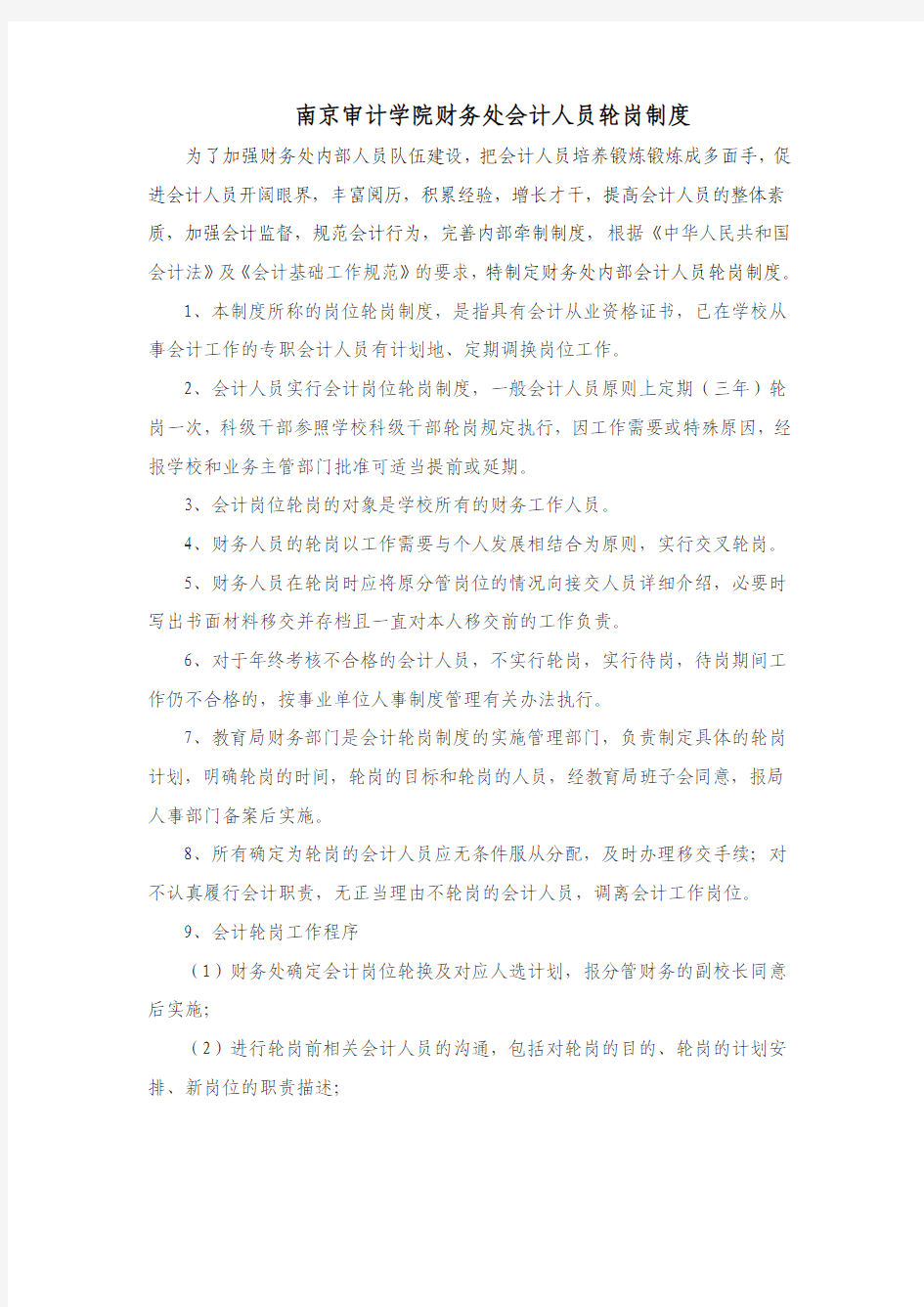 南京审计学院财务处会计人员轮岗制度 - 财务处 精品