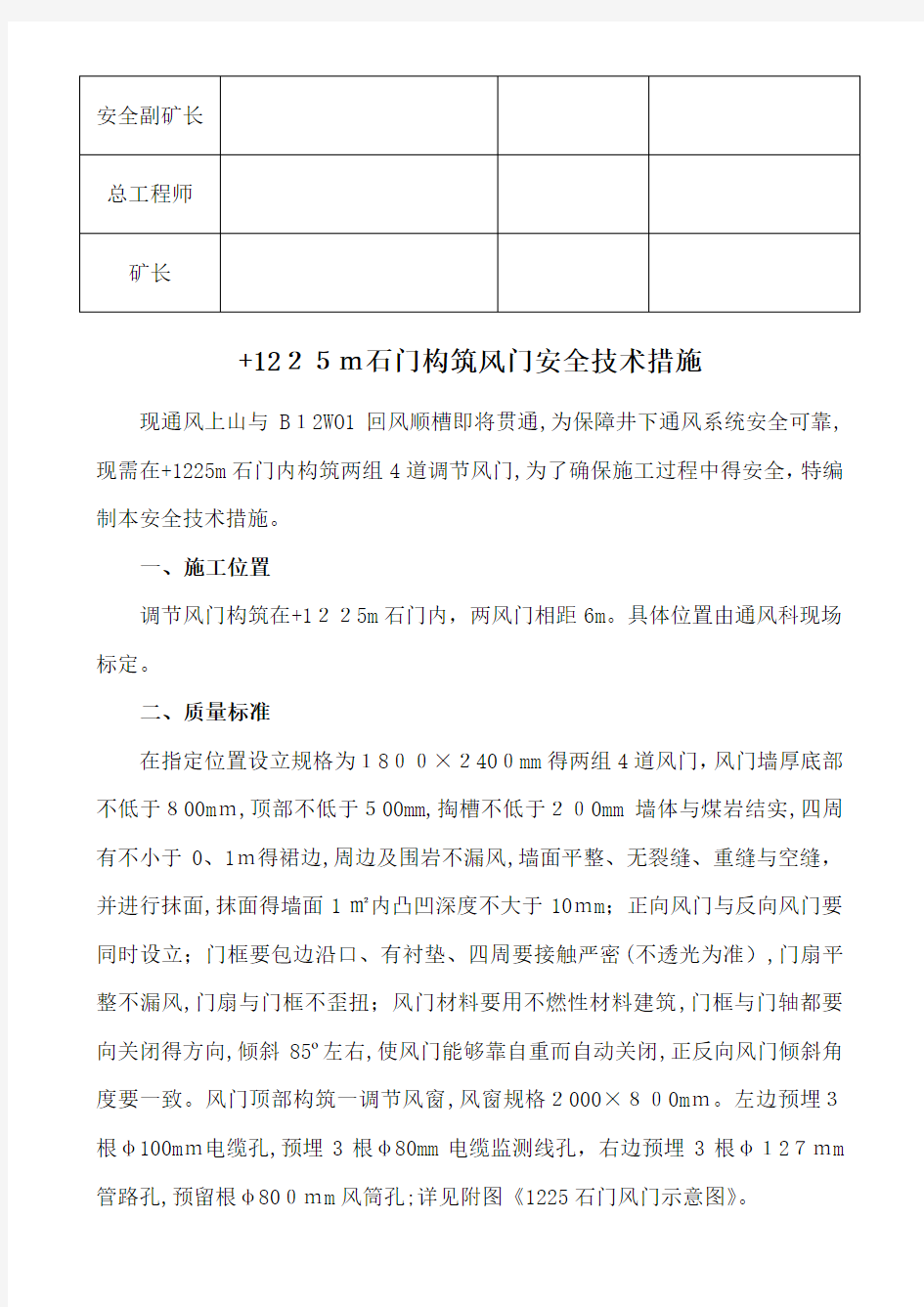 煤矿风门安装技术措施