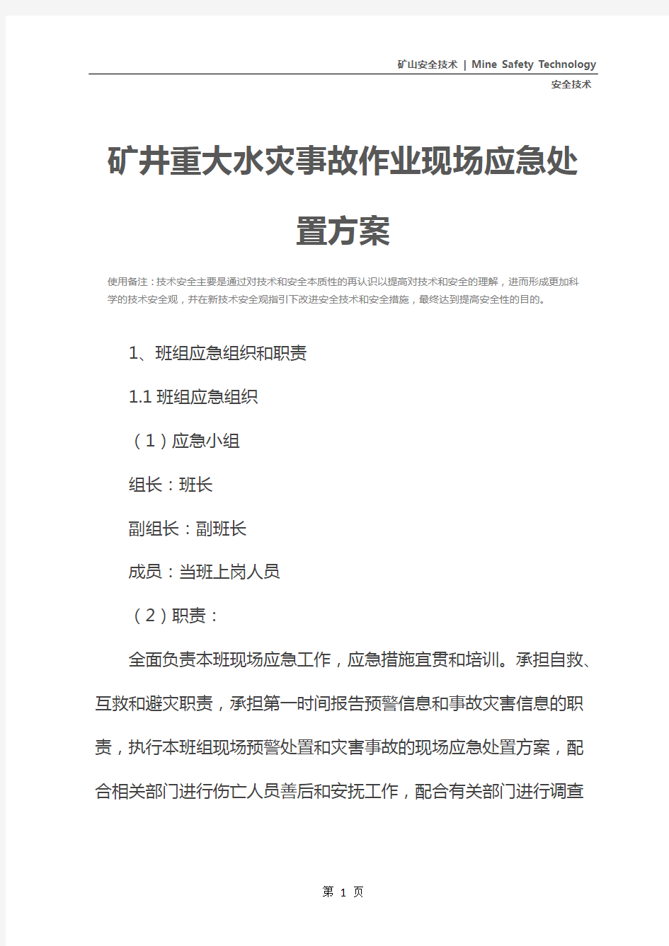 矿井重大水灾事故作业现场应急处置方案