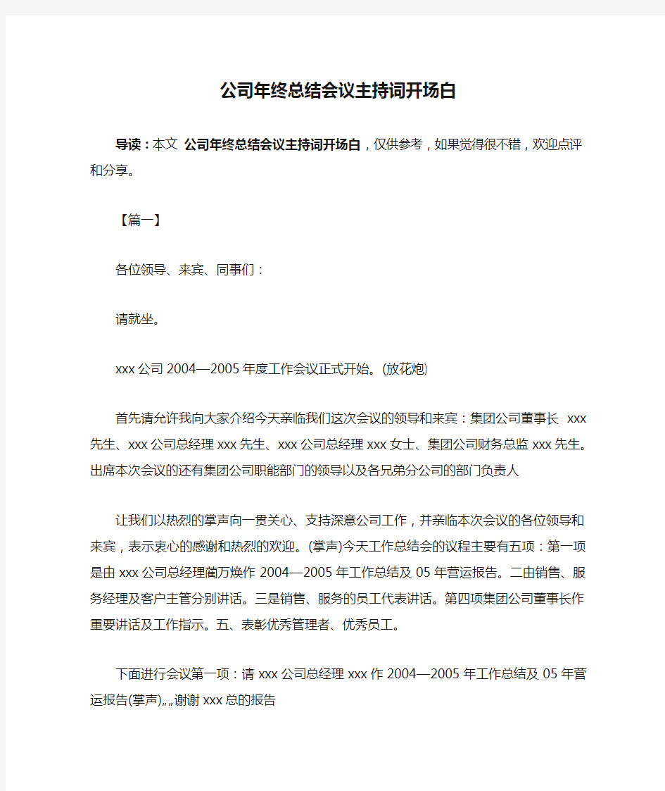 公司年终总结会议主持词开场白