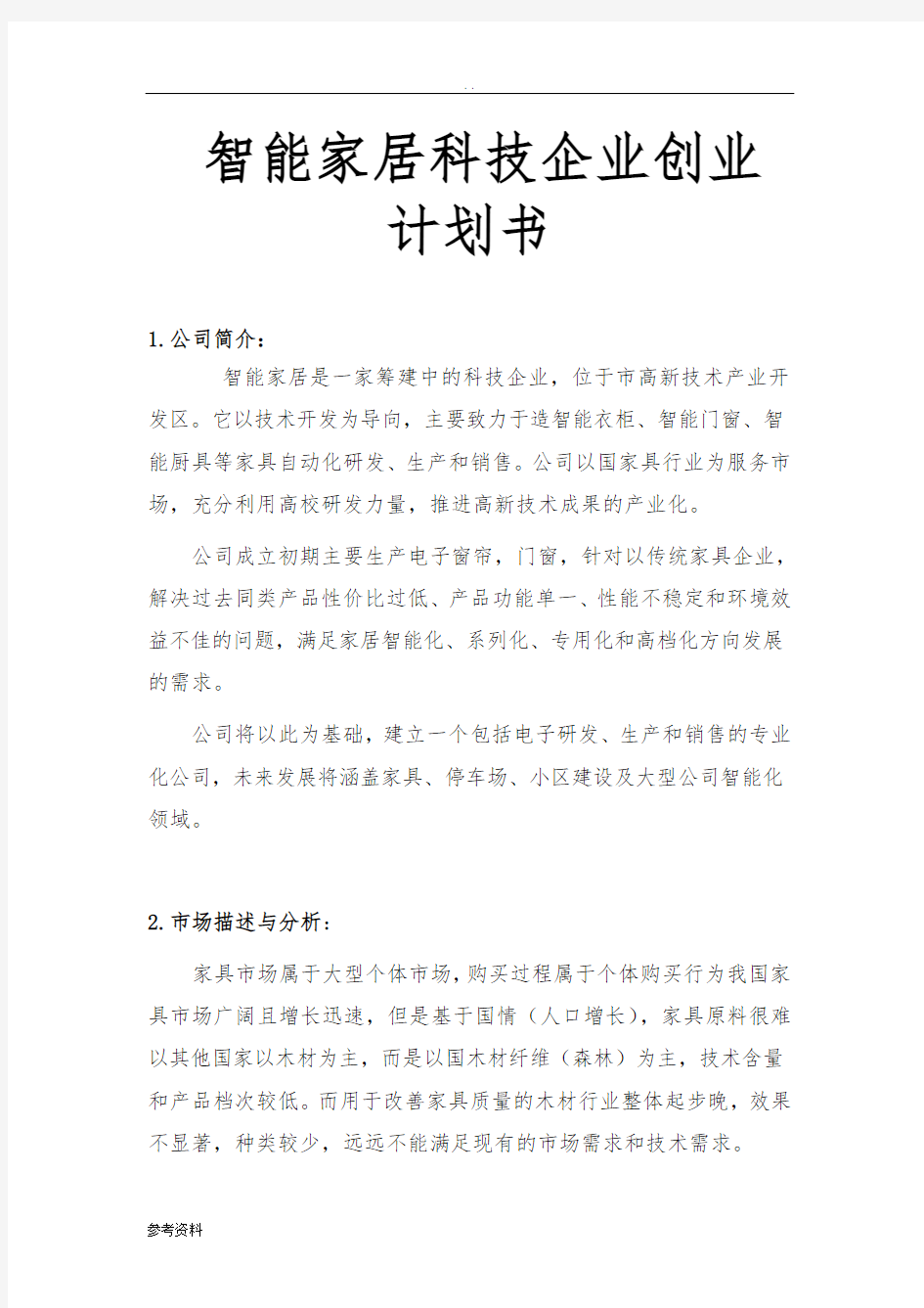 智能家居科技企业项目创业计划书