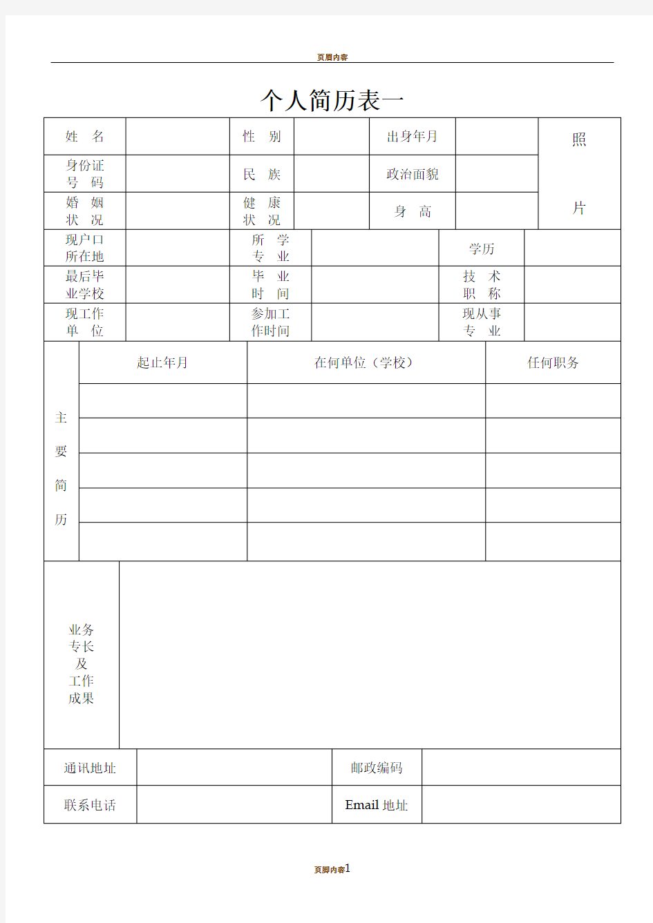 个人简历表格下载