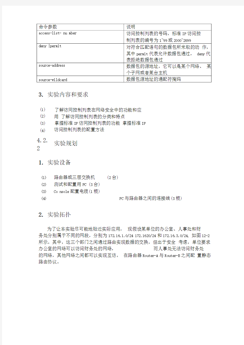 标准IP访问控制列表的配置和应用