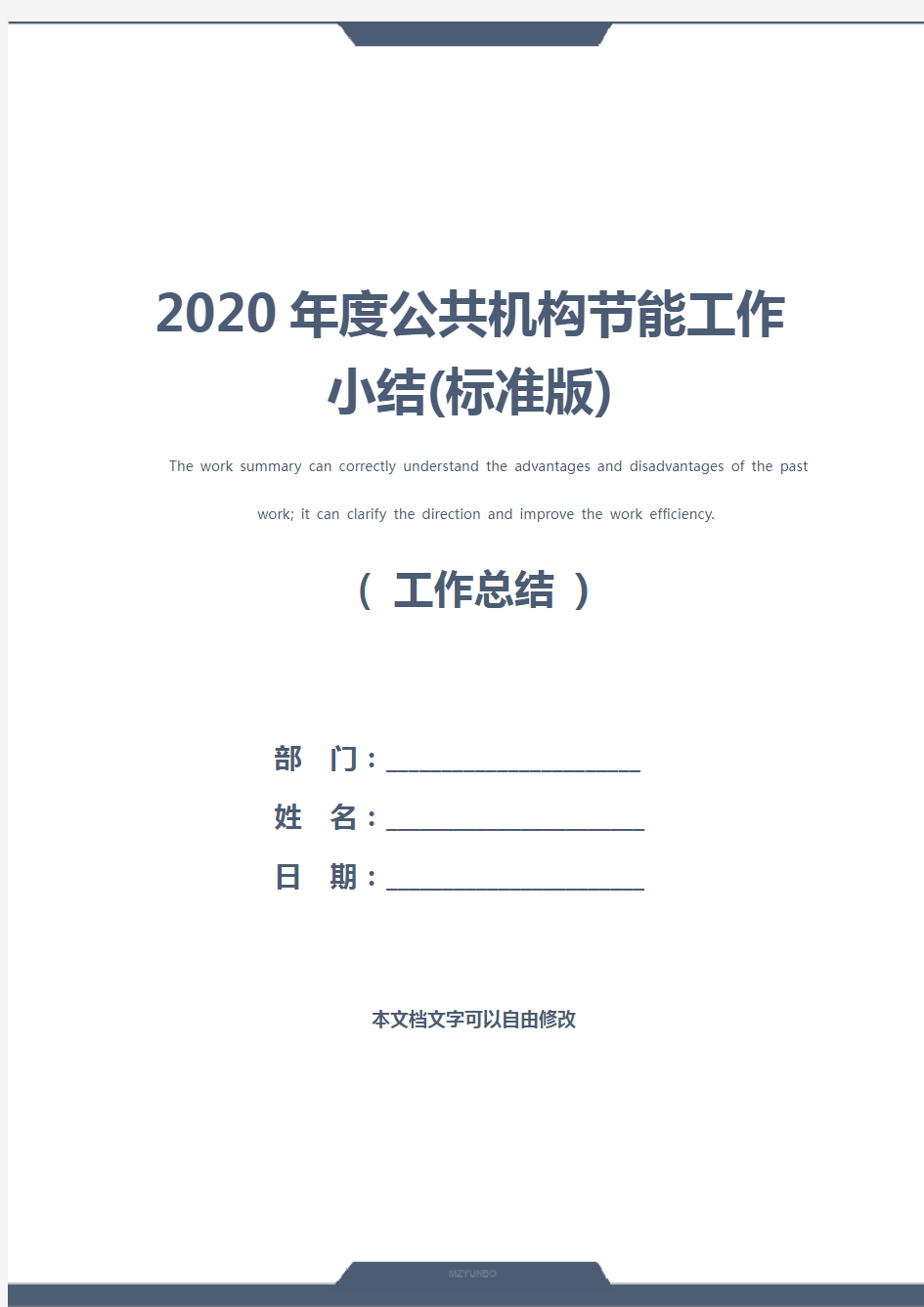 2020年度公共机构节能工作小结(标准版)