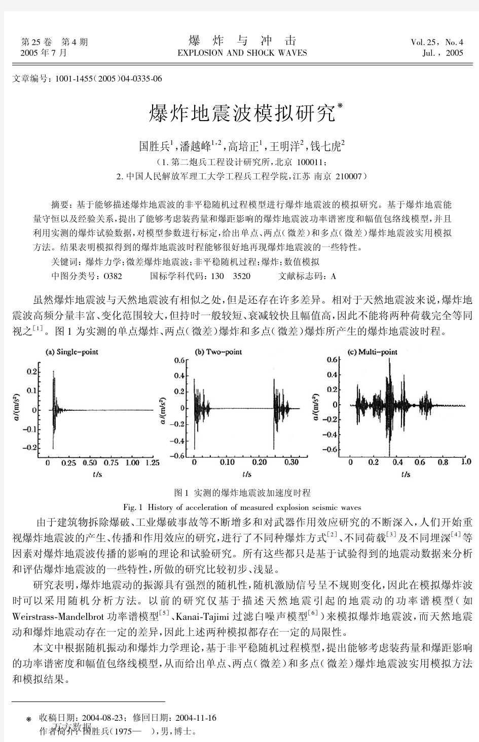 爆炸地震波模拟研究