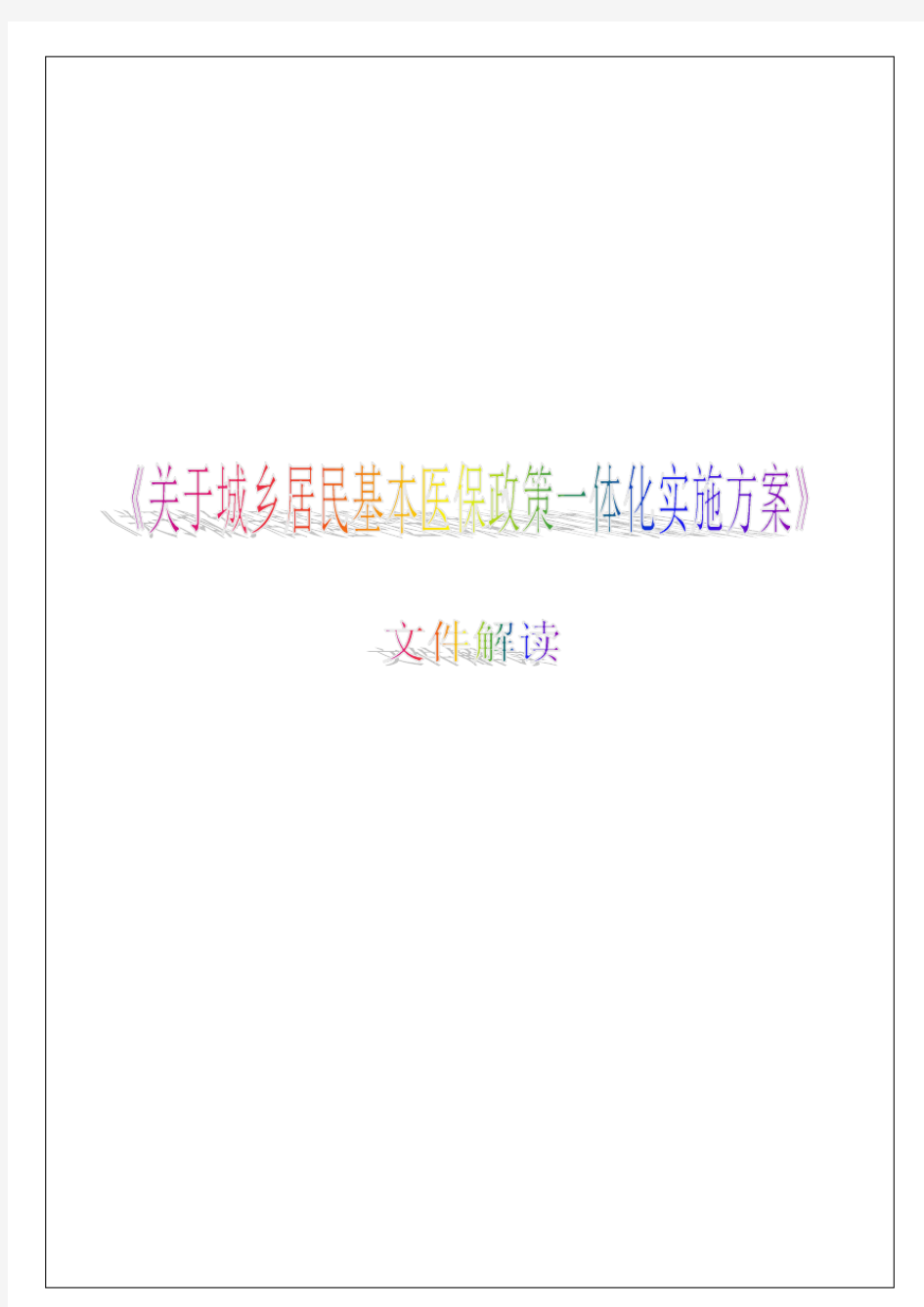 关于城乡居民基本医保政策一体化实施方案文件解读