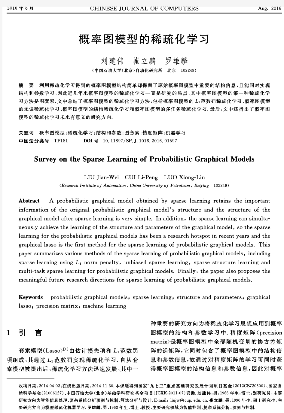 概率图模型的稀疏化学习