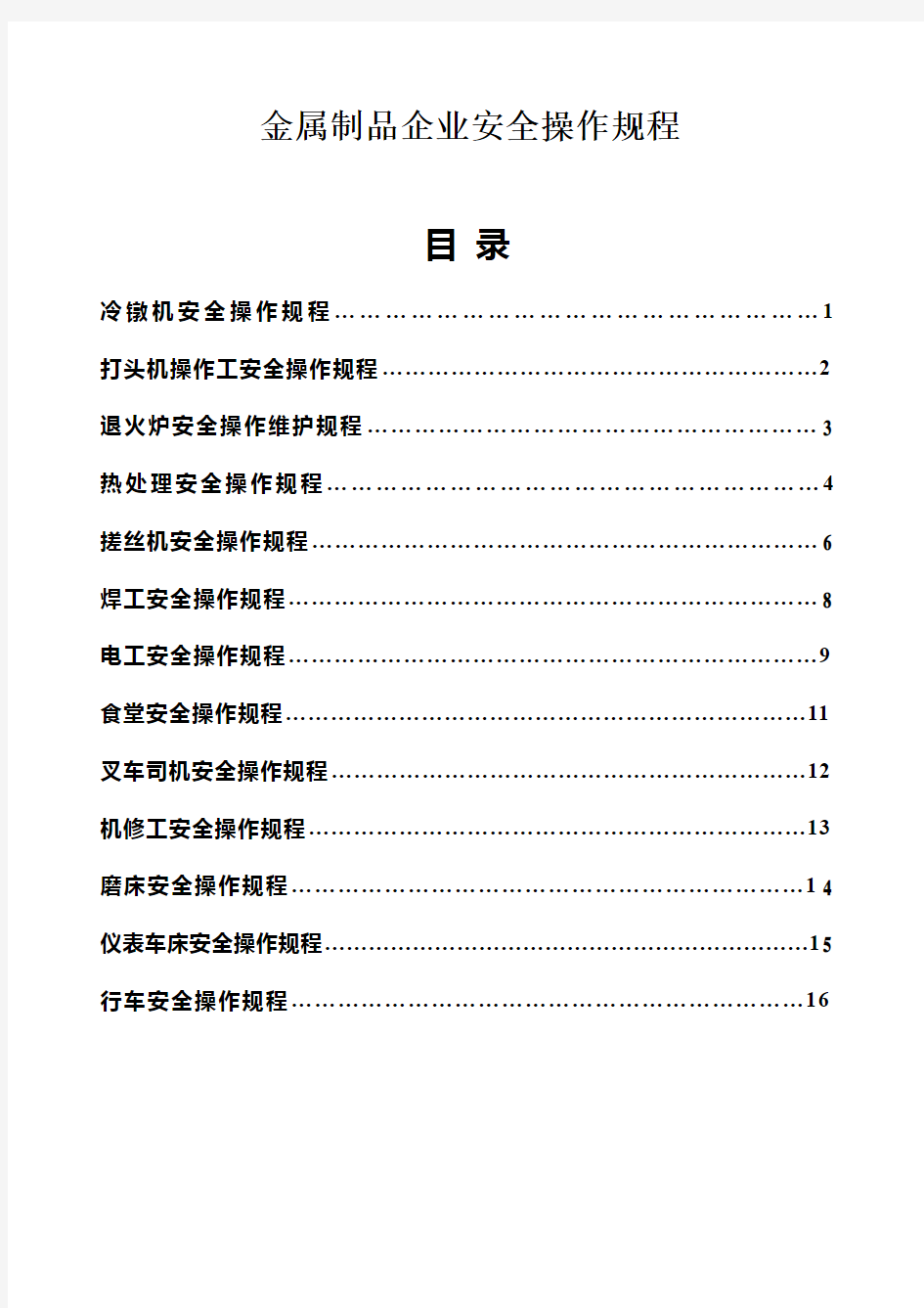 金属制品企业安全操作规程