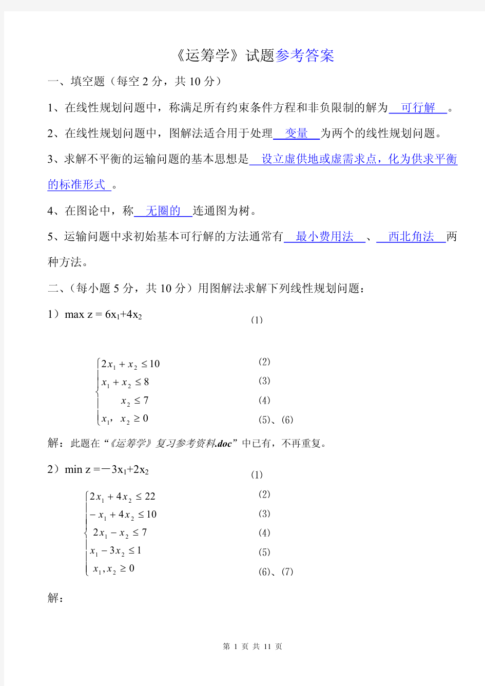 《运筹学》期末考试试题及参考答案 