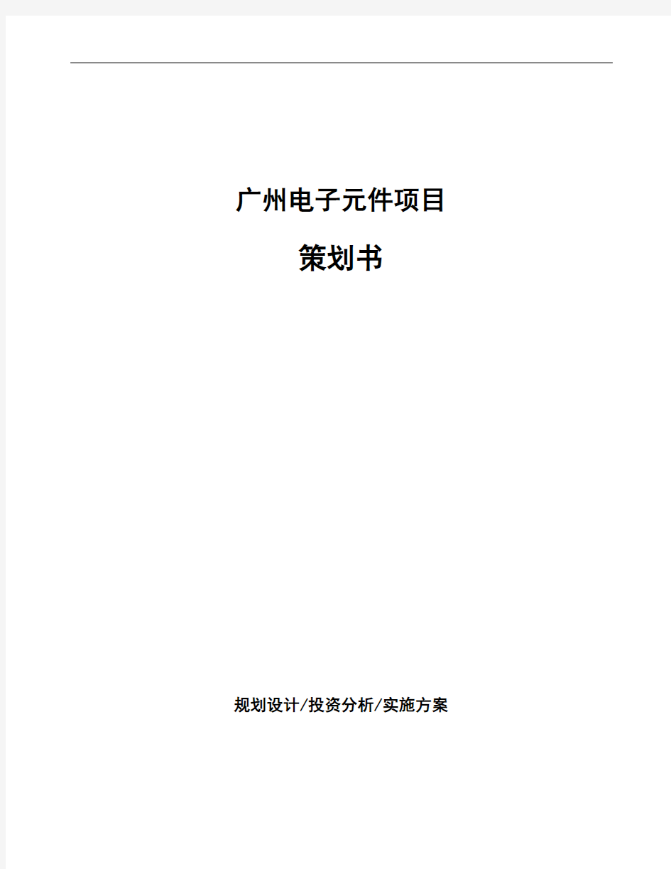 广州电子元件项目策划书