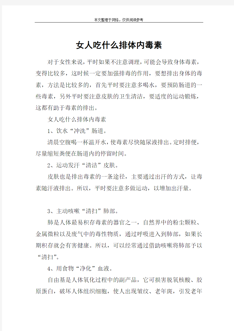 女人吃什么排体内毒素