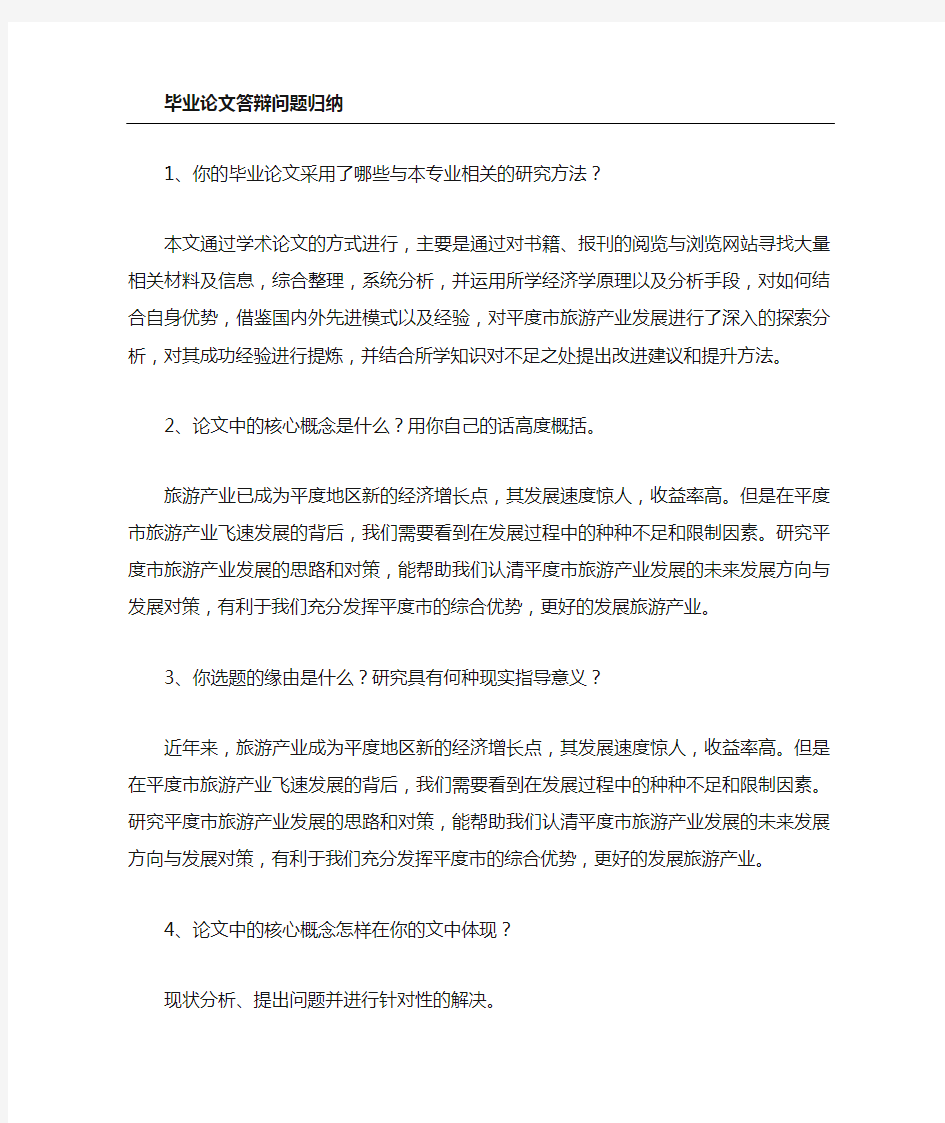 毕业论文答辩问题及参考答案