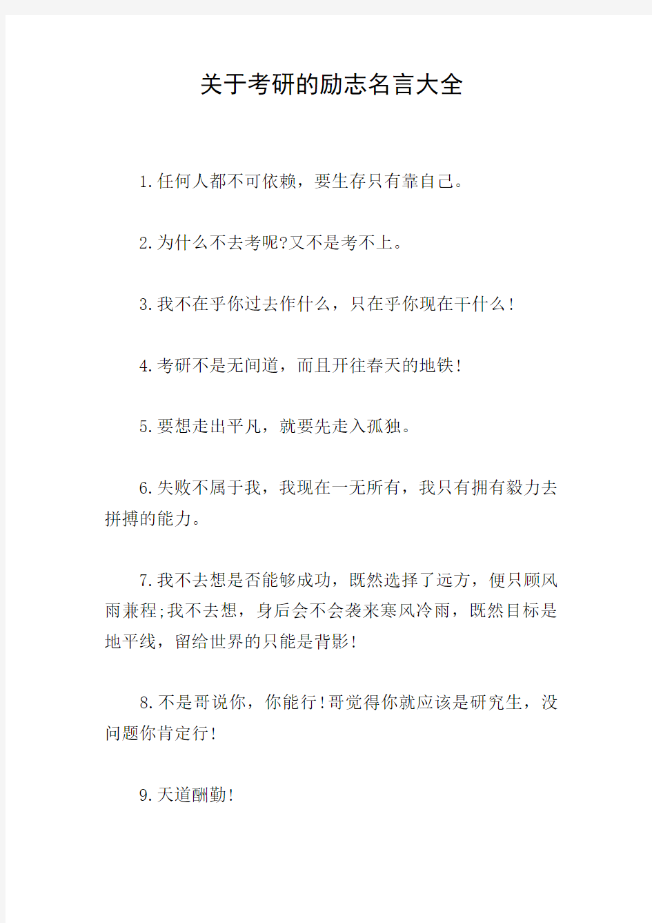 关于考研的励志名言大全