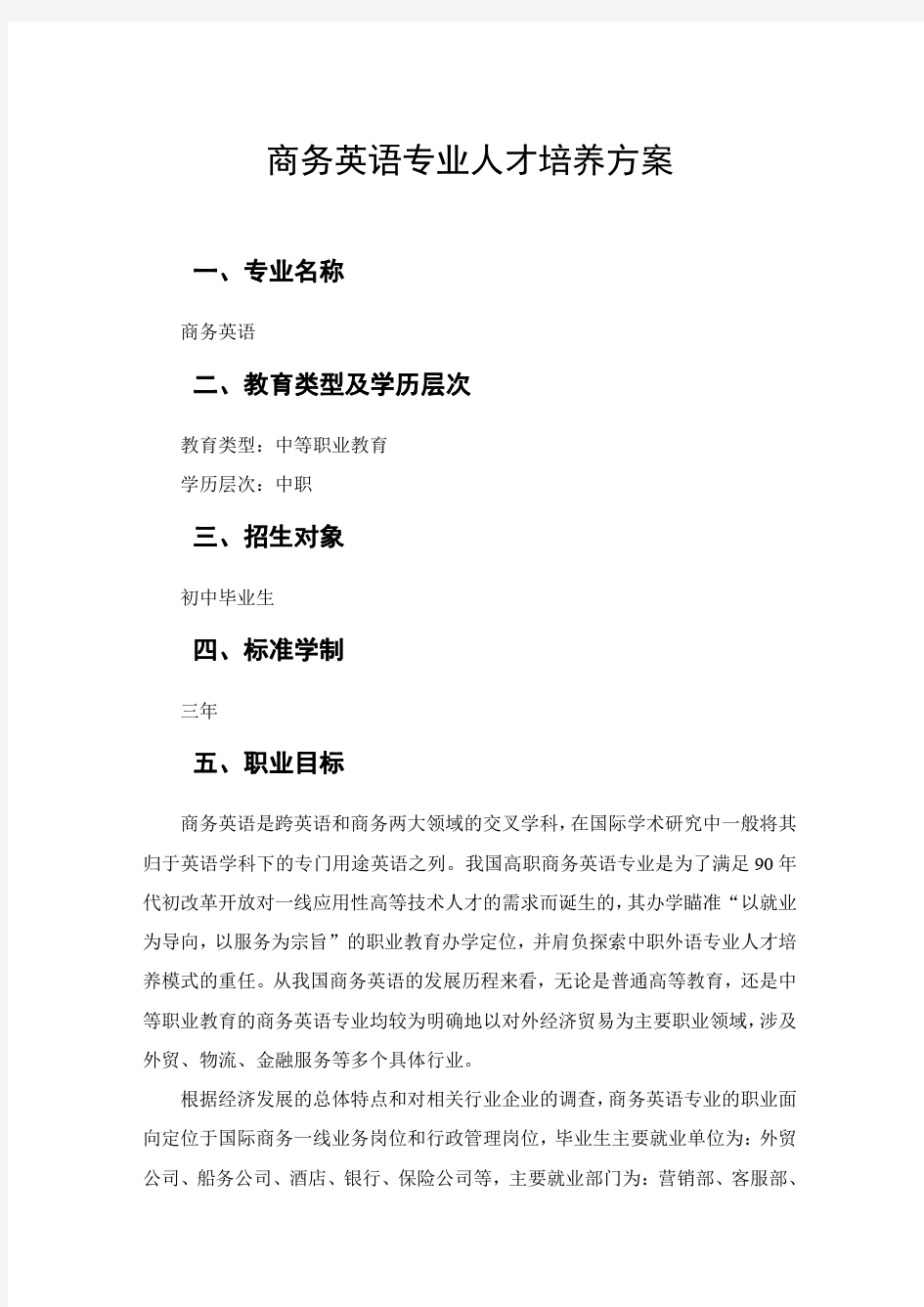 商务英语专业人才培养方案