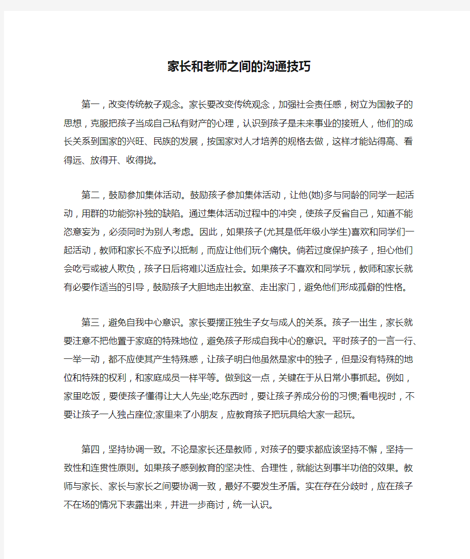 家长和老师之间的沟通技巧