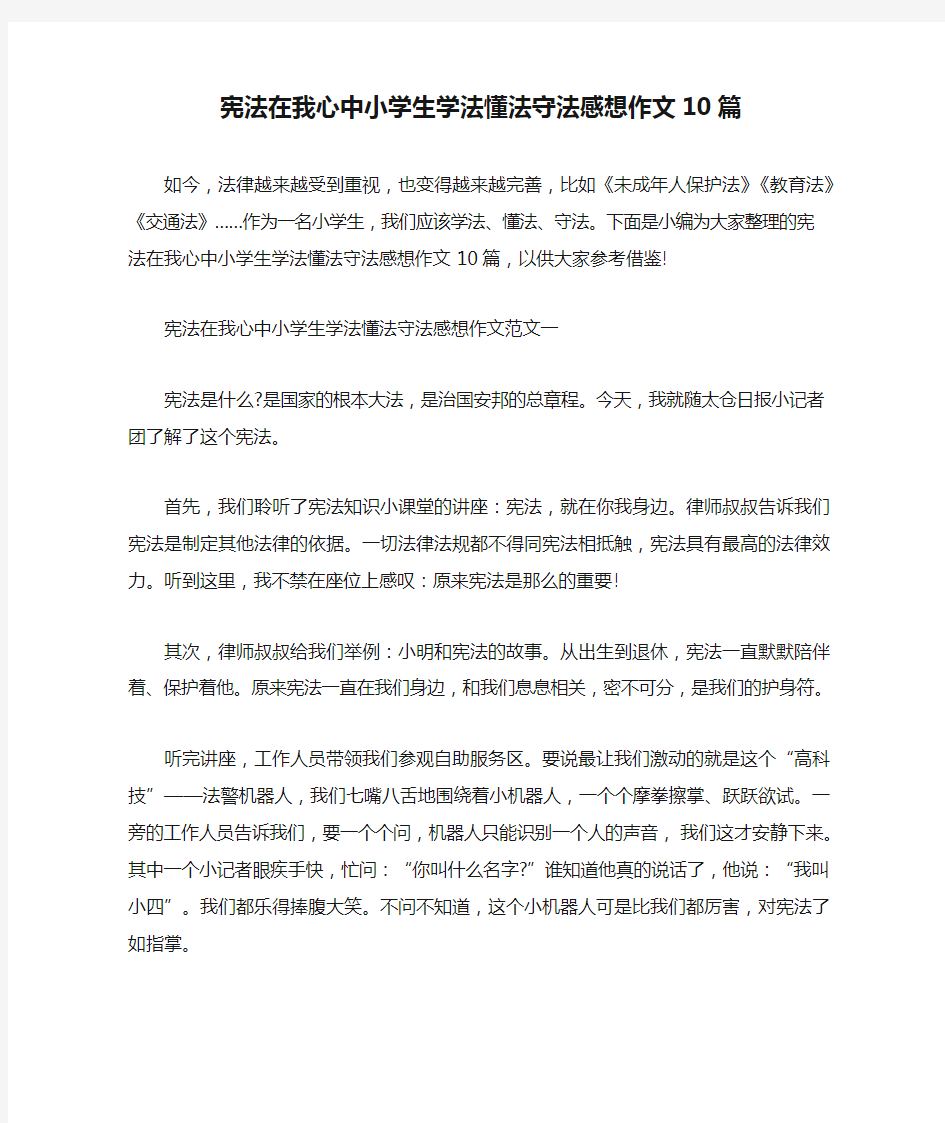 宪法在我心中小学生学法懂法守法感想作文10篇