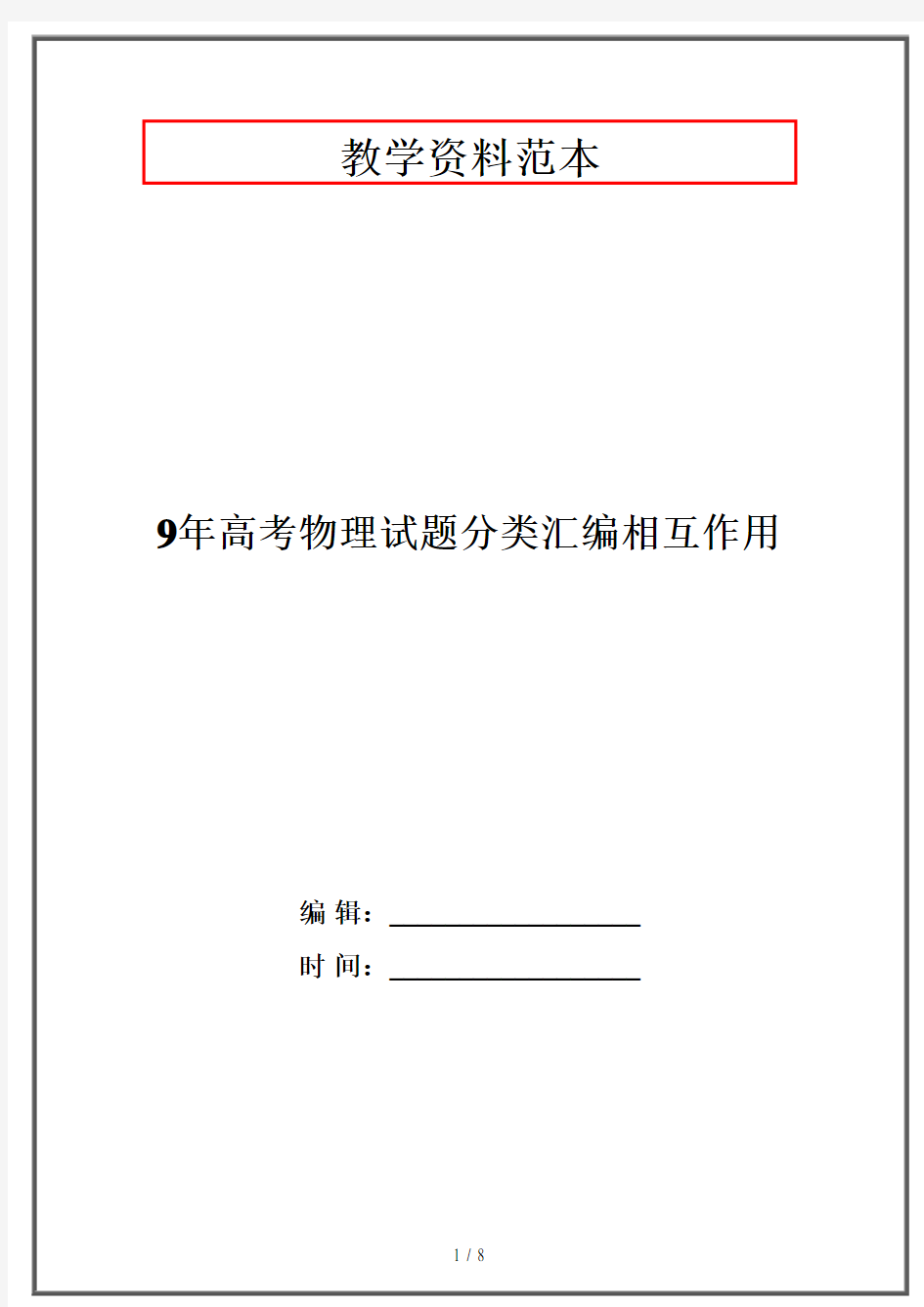 9年高考物理试题分类汇编相互作用