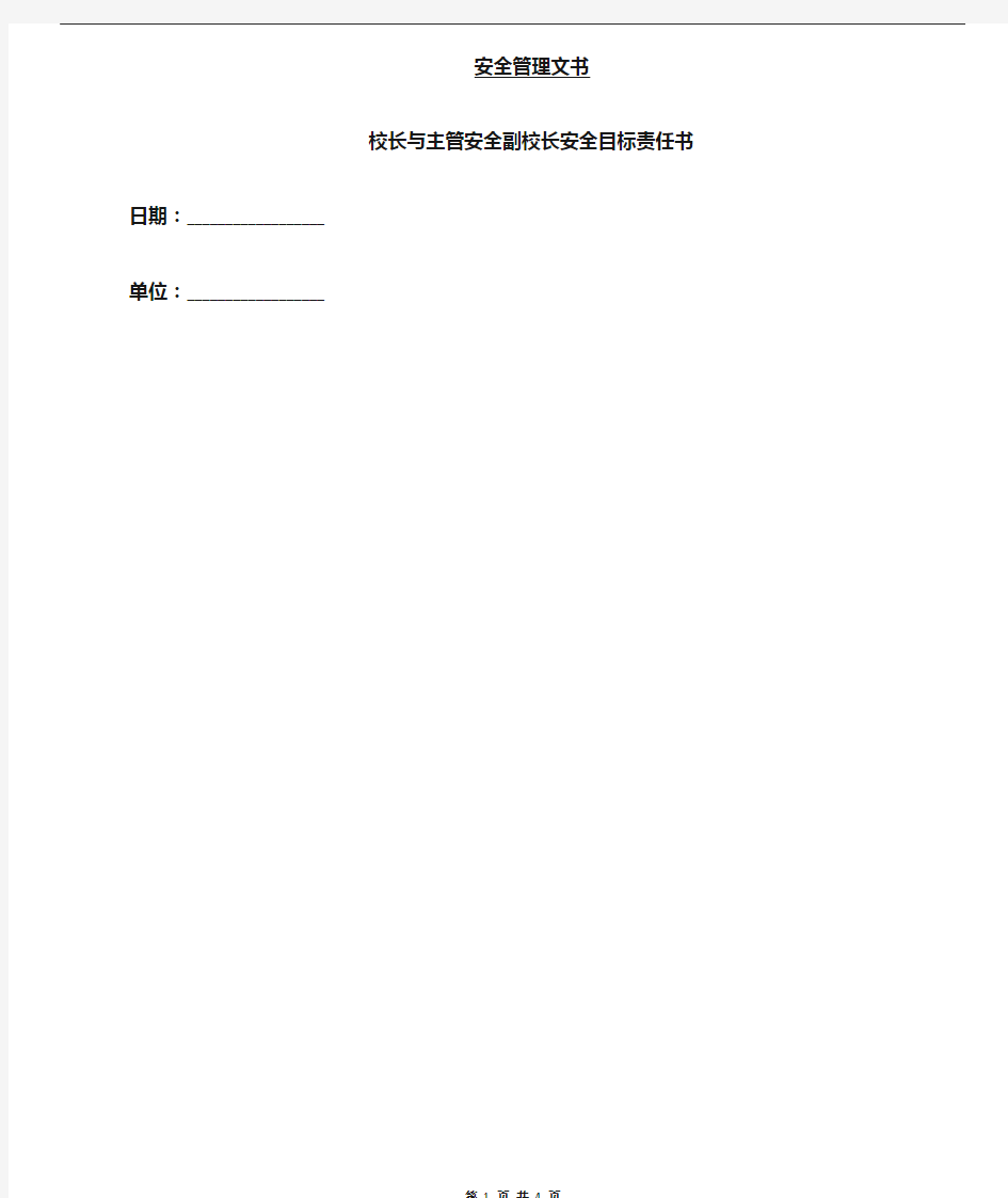 校长与主管安全副校长安全目标责任书