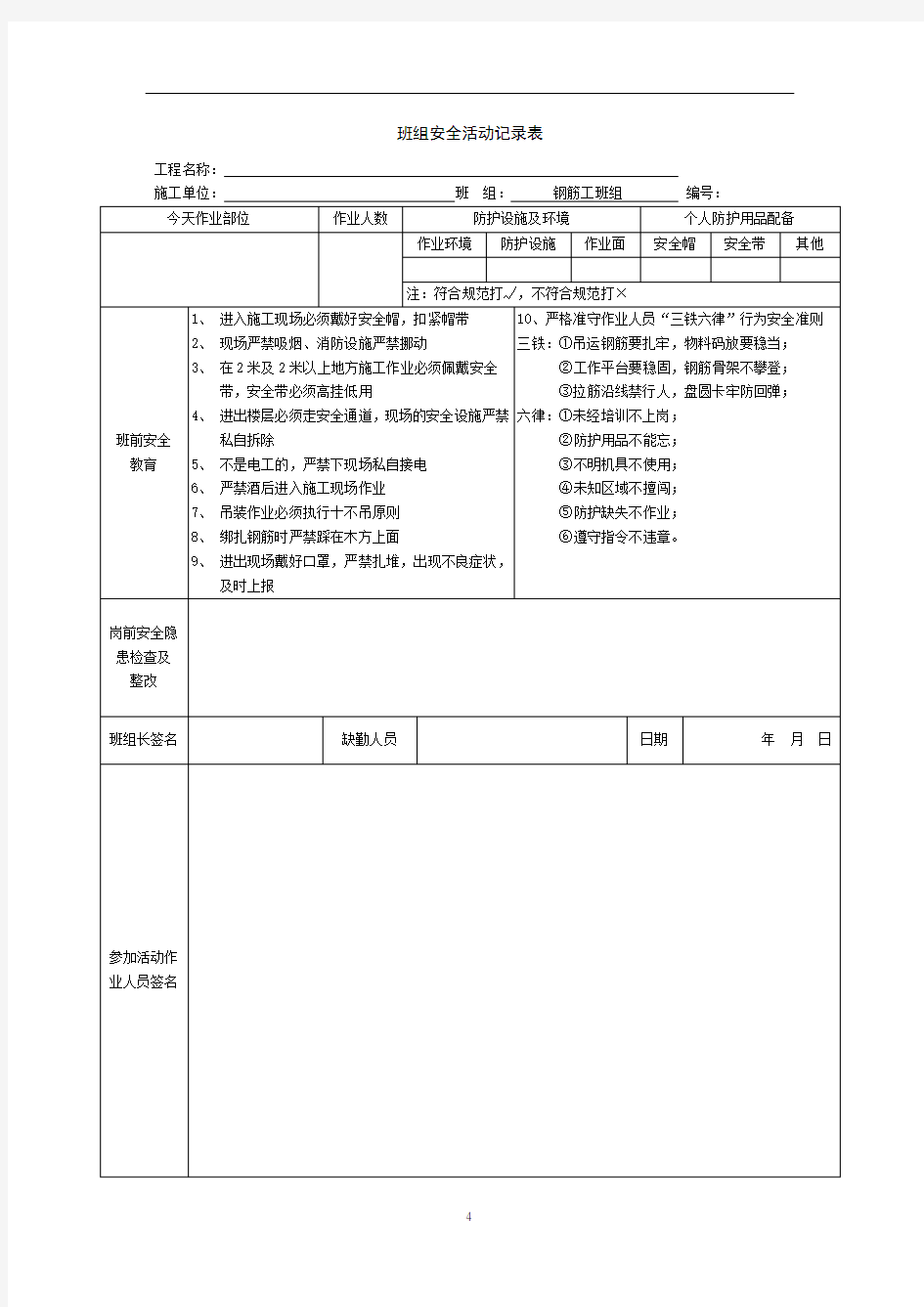 【绝对精品】班前安全活动签到表-钢筋工班组