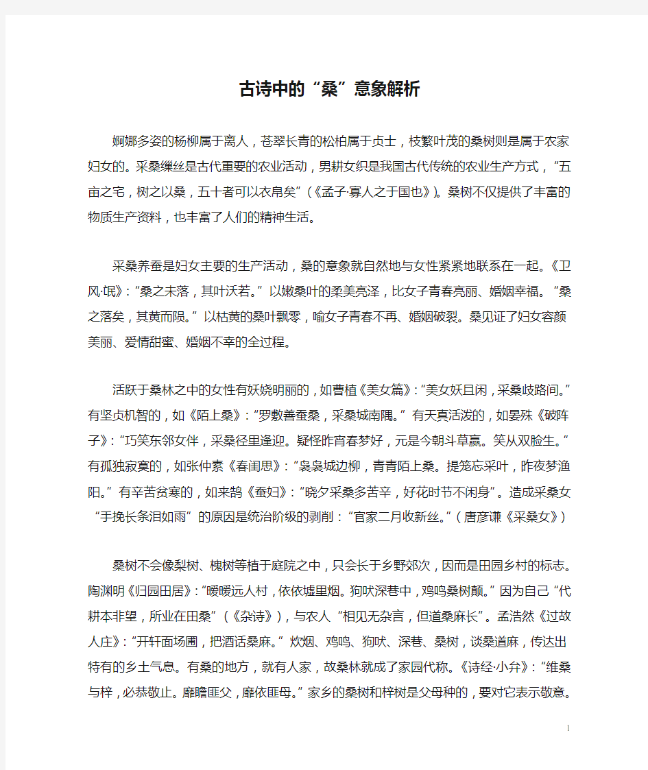 初中语文古诗文赏析古诗中的“桑”意象解析