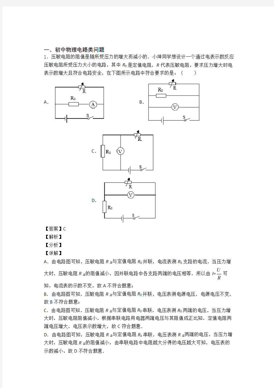 2020-2021备战中考物理知识点过关培优训练∶电路类问题及答案