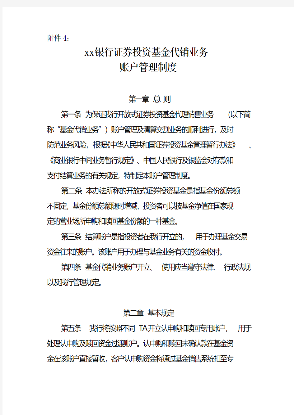 银行证券投资基金代销业务账户管理制度